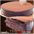 75%醇釀巧克力蛋糕★ 三盒入免運費